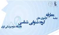 برگزاری جلسه معارفه کارآموزی‌های گروه شنوایی‌شناسی دانشگاه علوم پزشکی ایران